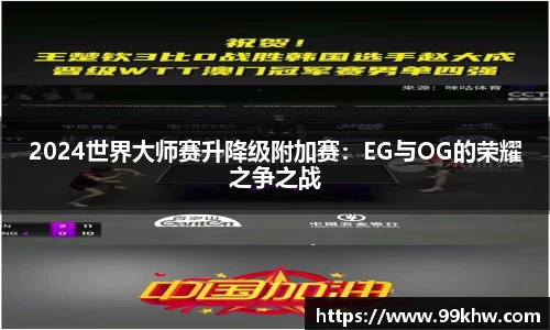 2024世界大师赛升降级附加赛：EG与OG的荣耀之争之战