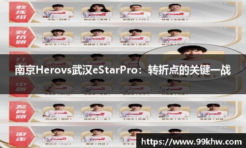 南京Herovs武汉eStarPro：转折点的关键一战