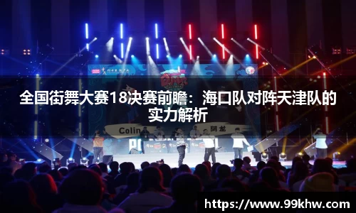 全国街舞大赛18决赛前瞻：海口队对阵天津队的实力解析